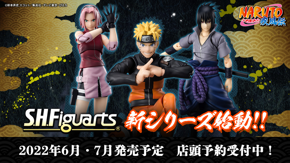 S.H.Figuarts『NARUTO-ナルト-』新シリーズ始動！／ 最新の可動機構を