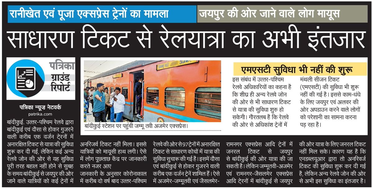 BKIJUNCTION's tweet photo. रानीखेत एक्सप्रेस और पूजा सुपरफास्ट रेलसेवाओं में जयपुर से बांदीकुई ज0 की ओर जनरल टिकट की सुविधा परन्तु #बांदीकुई ज0 से जयपुर की ओर जनरल टिकट की सुविधा उपलब्ध नही, ऐसा है तो महोदय आप से निवेदन @GMNWRailway @NWRailways यात्रियों की समस्या का शीघ्र समाधान करके जनरल टिकट जारी करे! https://t.co/la3iRwrPBS