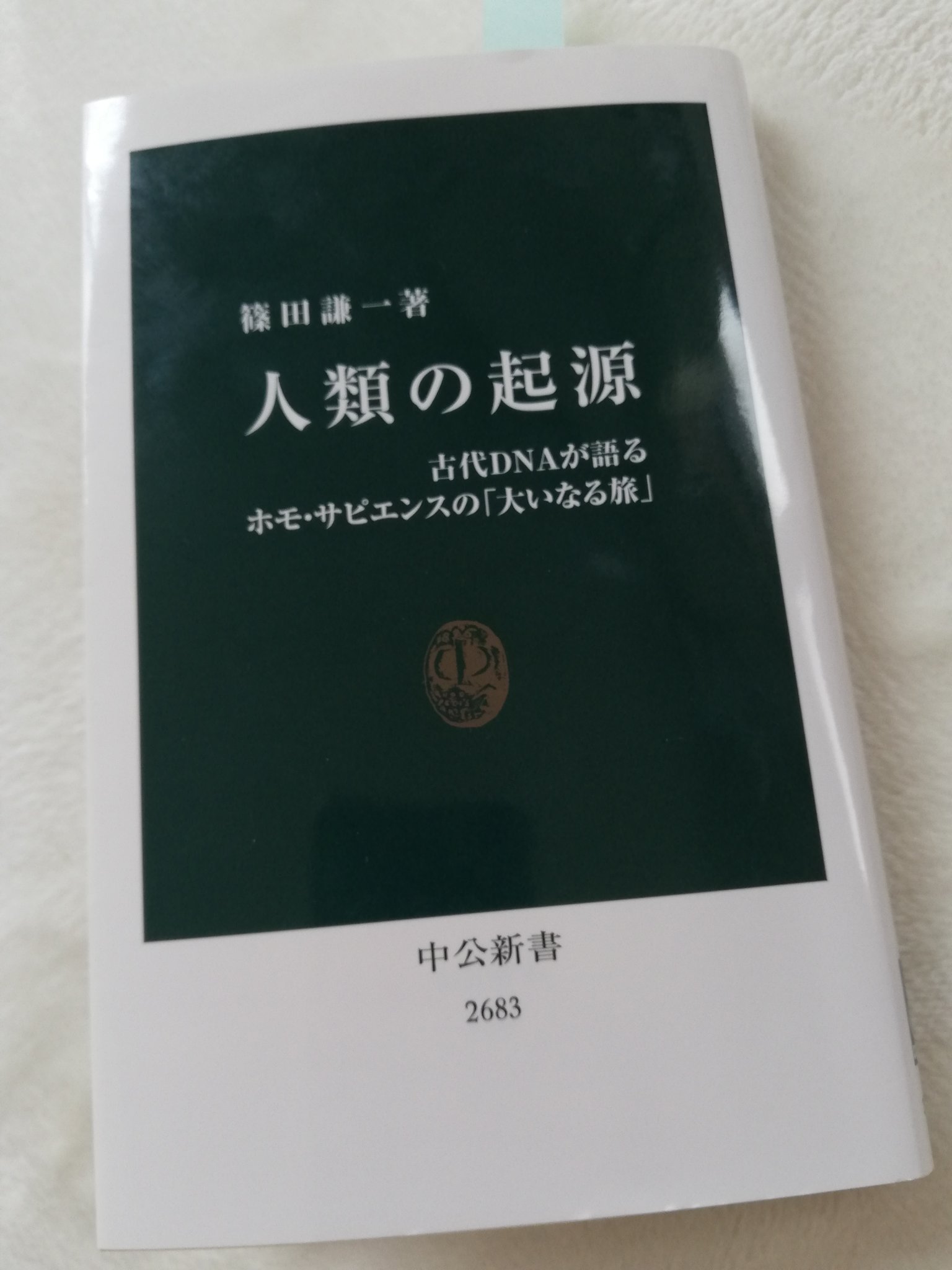 تويتر 中公新書 على تويتر Rt Qnkbcisfjlacuh5 人類の起源 篠田謙一著 世界中の文明がヒトという共通の基盤の上に立っている ウクライナはヨーロッパの源流であった という言葉にドキリとする 最終章は短いが語られていることは 深い 中公新書 読書好き