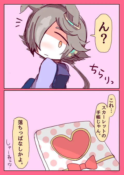 ダスカの秘密の手帳を勝手に覗いたウオッカのお話です。#ウマ娘 