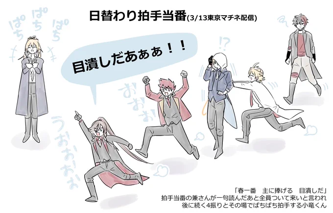 <刀ミュ/江水レポ>
3月13日東京マチネ配信 日替わり

兼さんを中心としたどたばたコメディ感。真面目についていく大包平、まんば先輩の背中を押す南泉くん、渋々だけどちゃんとついてくる肥前くん、下手側を任されてその場で拍手する小竜くん。かわいいにも程がある。 