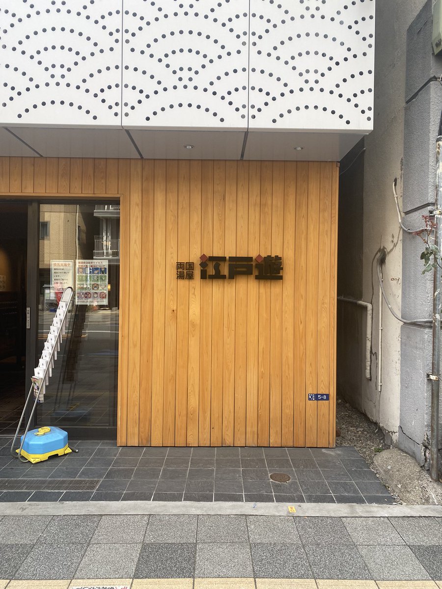 hatik5's tweet photo. 江戸遊
設計:久保都島建築設計事務所
江戸をテーマにした温泉施設。
江戸小紋柄のパ���チングメタルを暖簾に見立てた外観デザイン。 https://t.co/NCKlTPuxVL