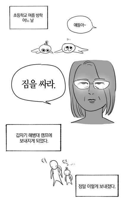 해병대 캠프 갔다온 만화 