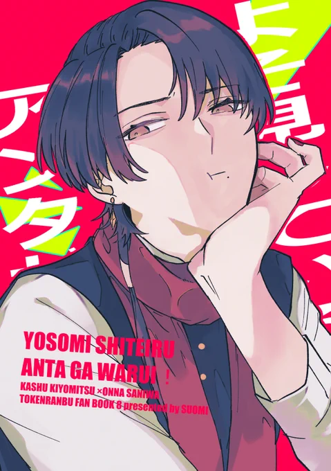 【春コミ新刊サンプル】清さに『よそ見している アンタが悪いっ!』28P/A5/400円グイグイ来る清光君のお話です。よろしくお願いします!(1) 