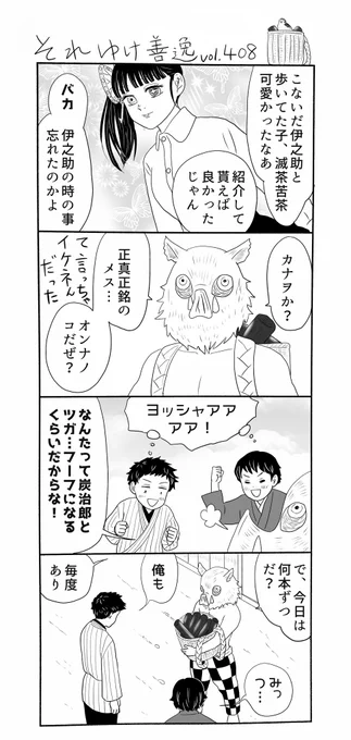それゆけ善逸、大分暖かくなって参りましたねな第408話。
善逸と禰󠄀豆子ちゃんは多分求婚から一年後位に結婚したとして、一世代違うところを見ると、炭治郎たちの方が先に結婚したんじゃないかな、と推察しているみみきゅうりであったが…?
#それゆけ善逸 