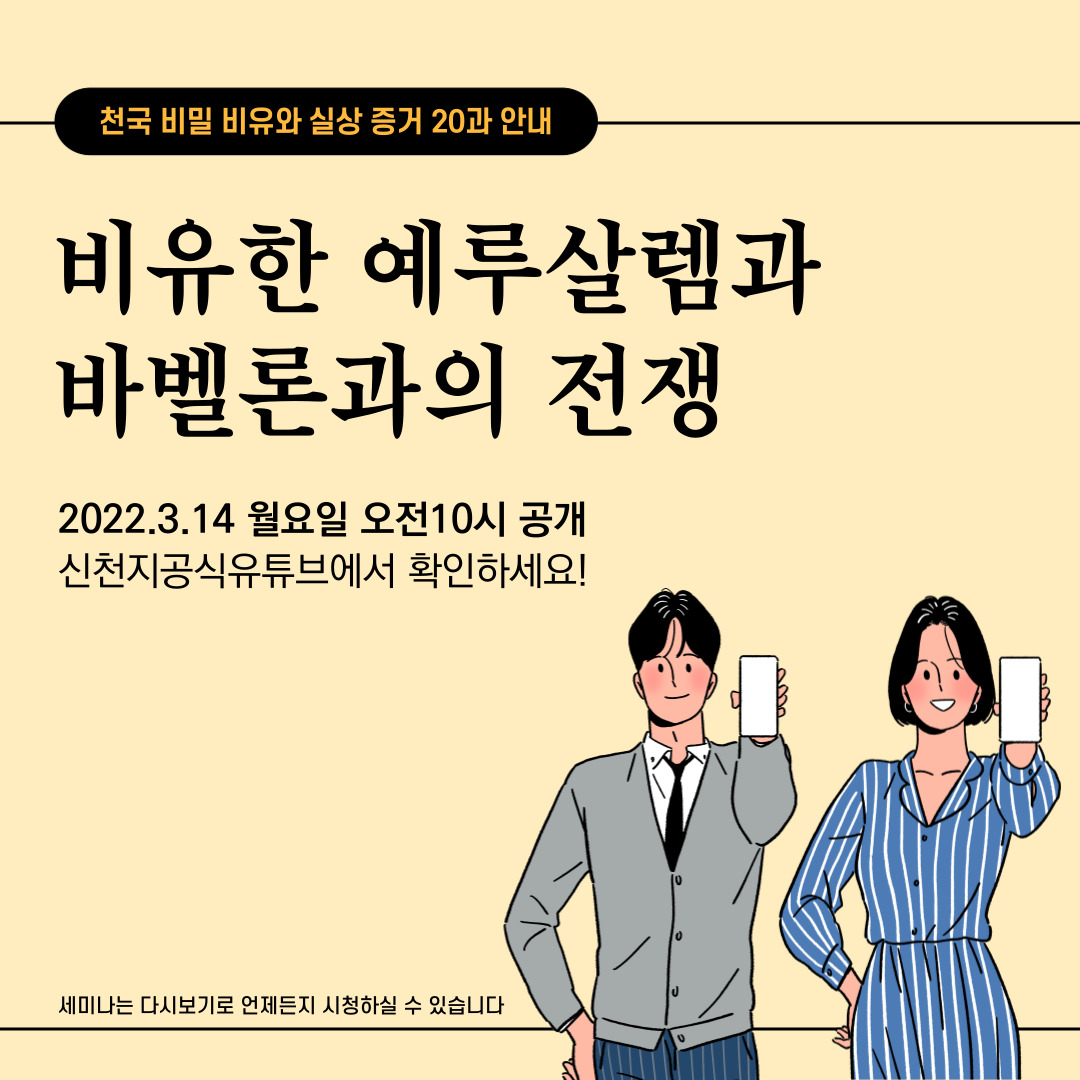 scjchurch's tweet image. &amp;lt;천국 비밀 비유와 실상 증거&amp;gt;

[제 20과] 비유한 예루살렘과 바벨론과의 전쟁
✅bit.ly/ko2022L20

✅ 일시 : 2022. 3. 14. (월) 오전 10시 공개

#신천지 #온라인세미나 #전세계_동시 #천국비밀_비유 #실상증거 #강의_이만희_총회장님_12지파_센터강사 #하나님안에서 #위아원 #WeAreOne_InGOD