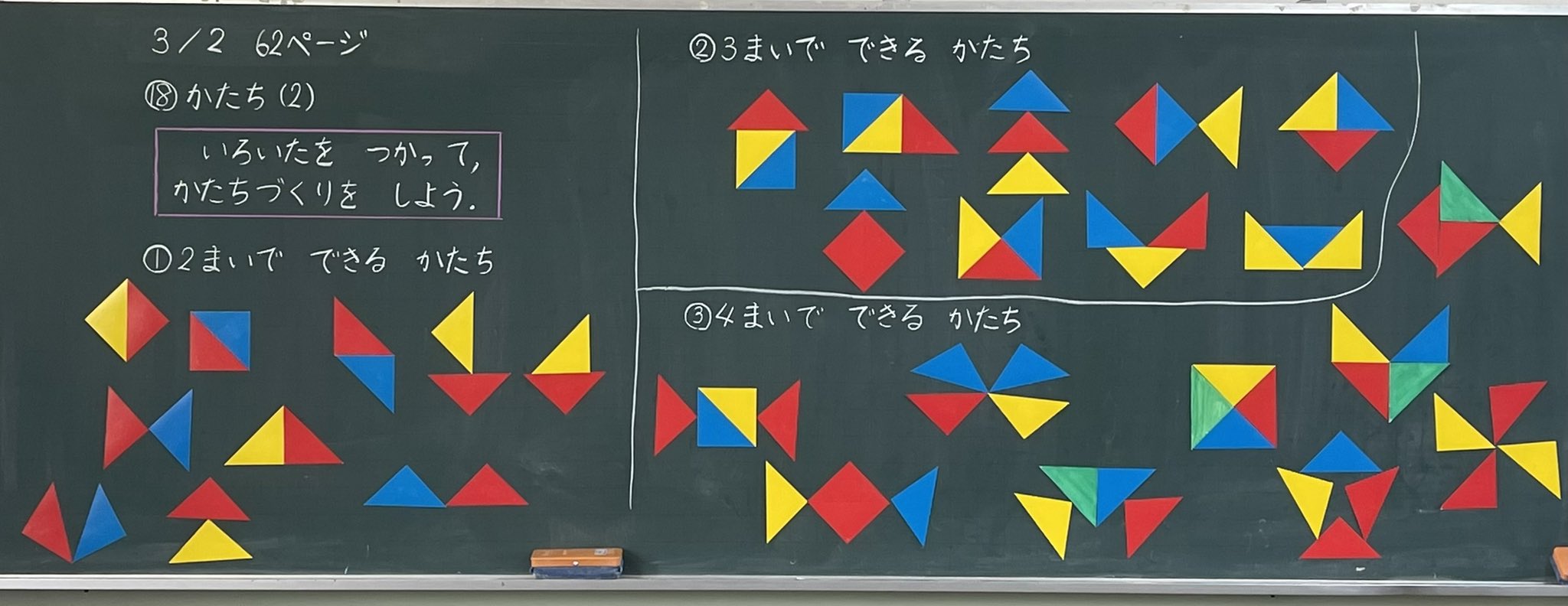 ミザリィ先生 １年 算数 かたち 2 色板 直角二等辺三角形 を組み合わせて 色んな形作りをしました 最後の単元なので 割と時間をかけて形作りを楽しみました 色板のシルエットから 何枚使われているかを考える問題出すかなり難しかったです 何度