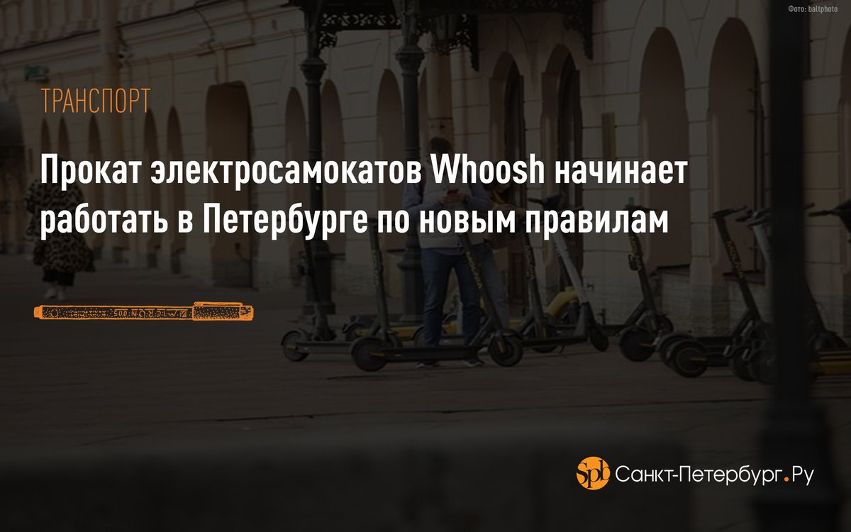 Прокат электросамокатов Whoosh начинает работать в Петербурге по новым правилам:
saint-petersburg.ru/m/transport/ne…