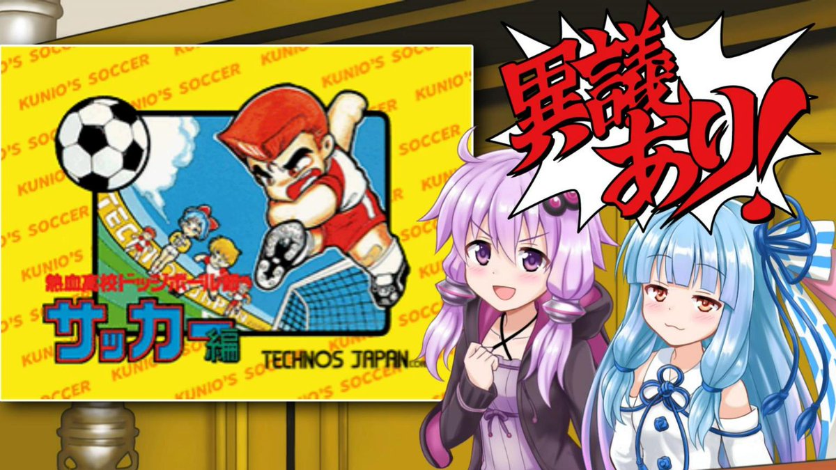 【ファミコン】
ドッジボール部サッカー編をやってみました！
ドッジボールなのか、サッカーなのか、
はたまたラグビーなのか、
その実態は。。。くにおくんという競技だった。
youtube.com/watch?v=-VV6xy…
#voiceroid #レトロゲーム #ファミコン #くにおくん