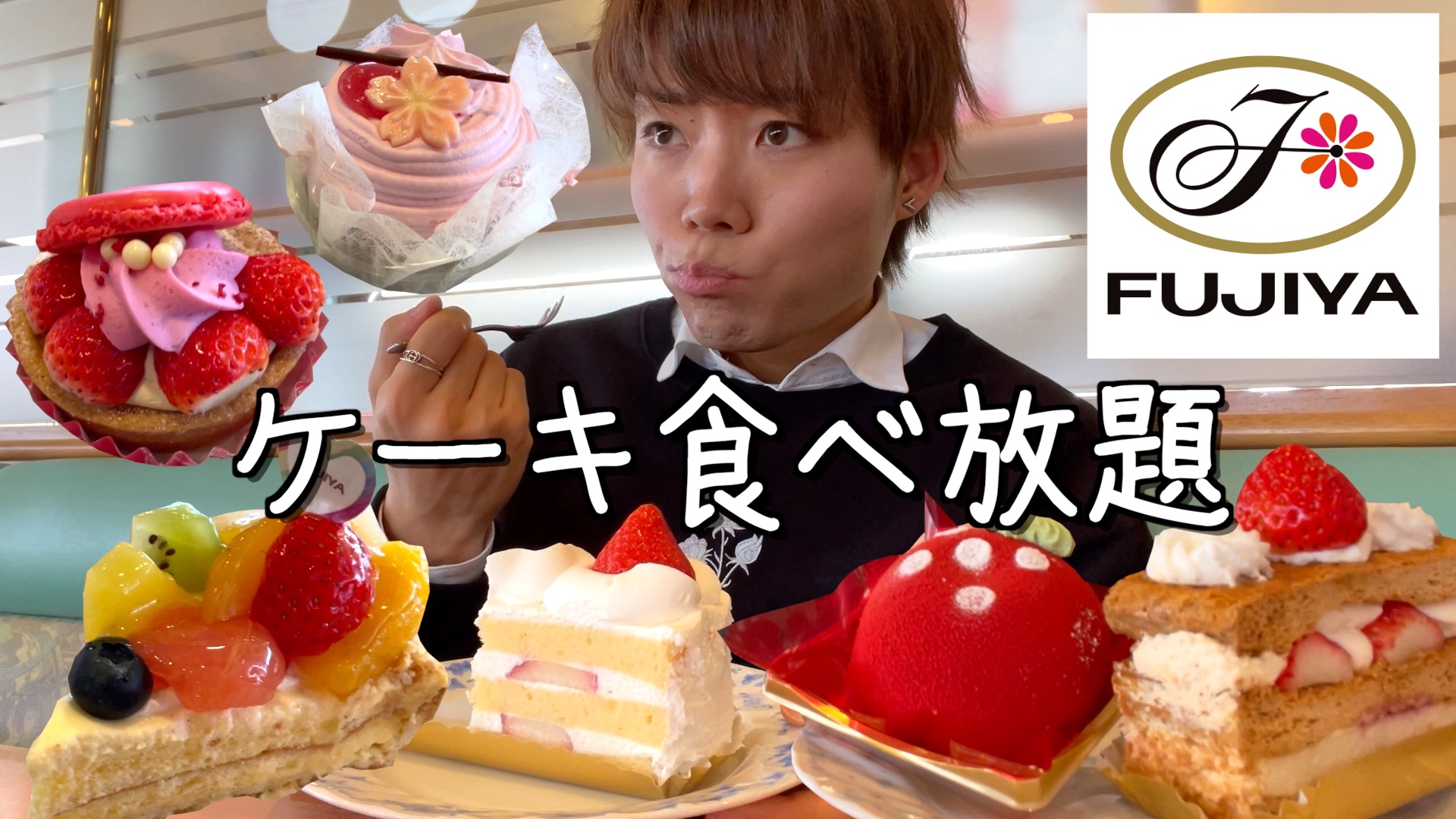 たかぴろ 大食い 不二家で最新いちごスイーツを限界まで食べまくる一般男性 ケーキ食べ放題 日常vlog T Co W3fa2ozwfu T Co Zpku6h9uii Twitter