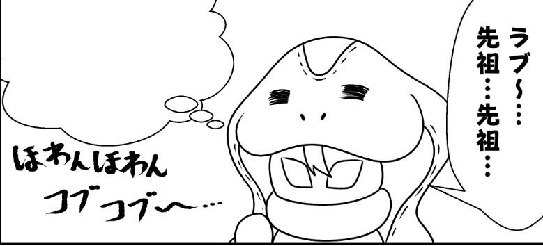 進捗
先祖に想いを馳せるラブコフ 