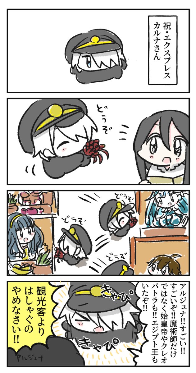 エクスプレスカルナさん 