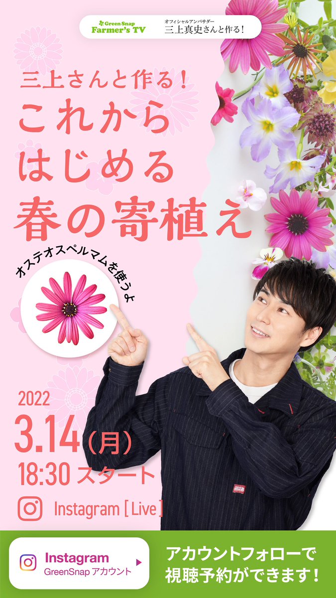 三上真史 S Tweet 明日3 14 月 18 30 生配信 Green Snapさんでインスタライブいたします 春の寄せ植え実演 ぜひ一緒に わいわい楽しみましょう Greensnap Trendsmap