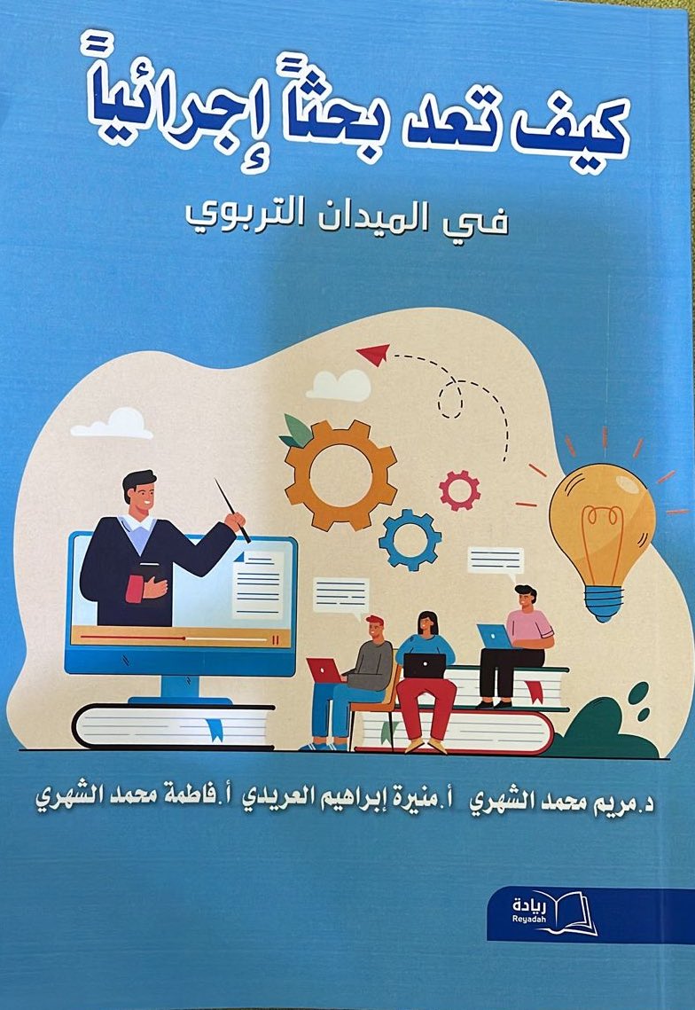 MuneeraIbraheem's tweet photo. #الحمدلله الذي تتم بنعمته الصالحات ..صدور #كتابي الأول في إعداد #البحوث_الإجرائية في الميدان التربوي بالمشاركة مع زميلتي د.مريم الشهري و أ.فاطمة الشهري 
@NCEDkw @ctldkau @moe_gov_sa  @tatweers_sa https://t.co/PduLF9Qp0N
