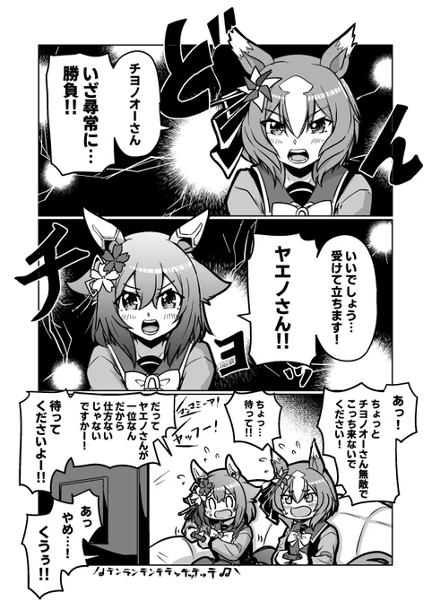 ウマ娘漫画30
「いざ尋常に」

#ウマ娘 #サクラチヨノオー
#ヤエノムテキ 