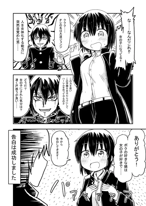 人を女体化させる能力に目覚め、学校の生徒全員を女の子にした人の漫画です 