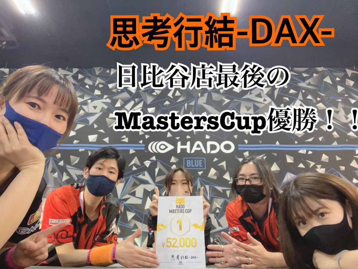 ahirugumi_hado's tweet photo. 優勝しました…🥇😭
この日が来るなんて!
#思考行結 DAX、
Masters Cupで1位取れました!
生きててありがとう!
点取ってくれてありがとう!
応援ありがとうございます(T ^ T)
次回の大会も頑張ります!
#HADO
#DAX_WIN https://t.co/tiwDwLl1lW