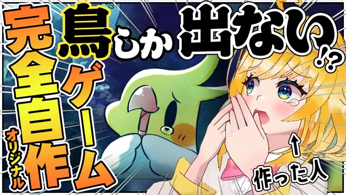 👻🐤フリゲ作った🦜👻
完全オリジナルゲーム作ったVTuberっているの!?
鳥ちゃん謎解きゲーム『おばチュンタワーからの脱出』リリースする瞬間見守り配信!!!

愛を、詰めました

【14日22時START!!】
https://t.co/v46VU6LwGV

#はなのすみれ  #Vtuber #フリーゲーム
#おばチュンタワーからの脱出 