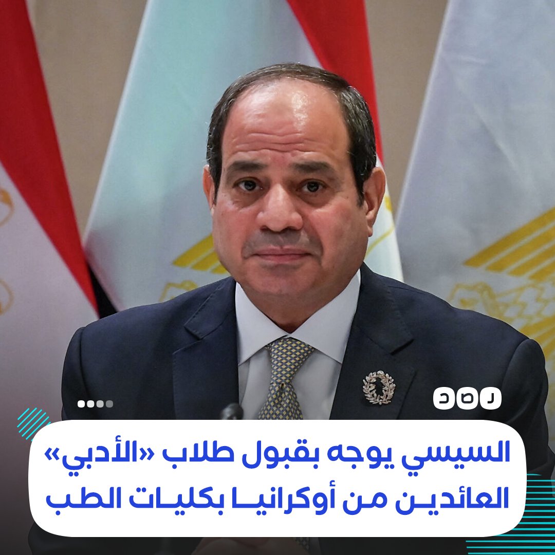 %66 من الطلاب العائدين يدرسون الطب..
#السيسي يوجه بقبول أوراق الطلاب العائدين من #أوكرانيا في الجامعات المصرية الخاصة والأهلية، في نفس تخصصهم بالجامعات الأوكرانية، والسنة الدراسية المعادلة لها، دون التقيد بشرط المجموع في شهادة الثانوية العامة، أو الشعبة التي درس بها الطالب