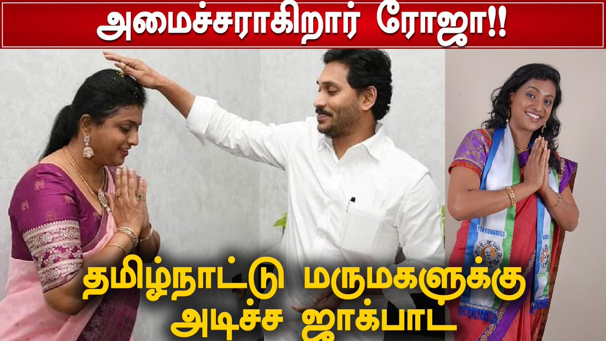 MalaimurasuTv's tweet photo. அமைச்சராகிறார் ரோஜா!! தமிழ்நாட்டு மருமகளுக்கு அடிச்ச ஜாக்பாட் | Actor Roja | Jagan Mohan Reddy
Video Link :https://t.co/N65N9FJIhU
#ActorRoja #JaganMohanReddy #Malaimurasu_Cinema https://t.co/dgcTyFmL8M