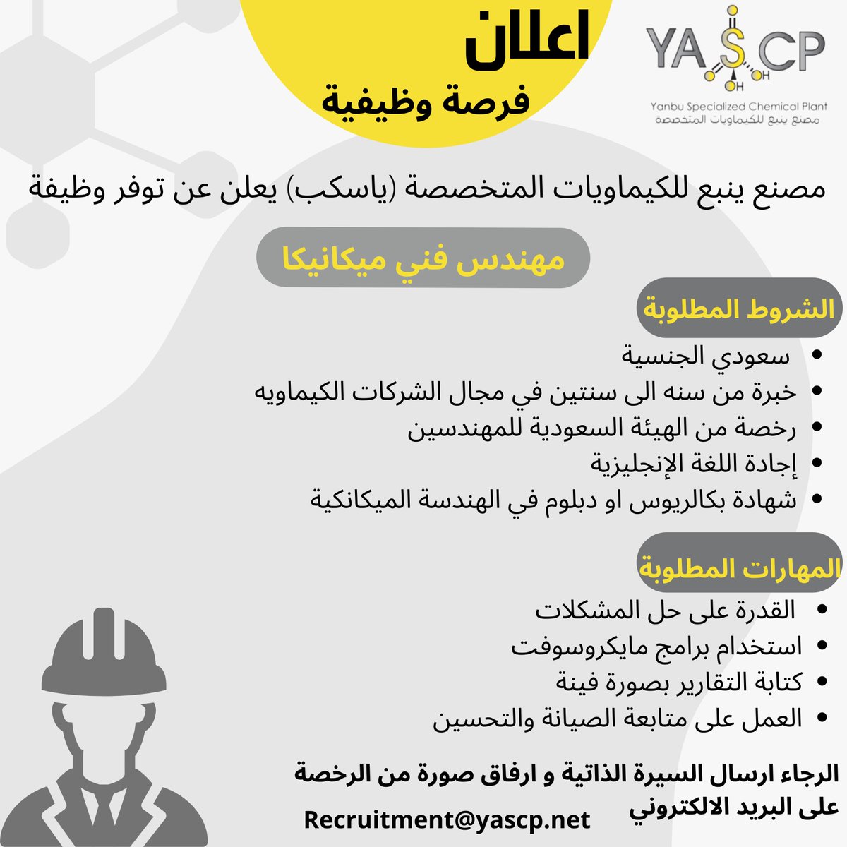 yascp_official's tweet photo. وظيفة شاغرة بمصنع ينبع للكيماويات المتخصصة ( ياسكب ) 
مهندس (فني) ميكانيكا
للعمل في ينبع الصناعية 

اخر يوم للتقديم 
الخميس 17/3/2022

#وظائف #مهندسين #مهندس_ميكانيكا #وظيفة https://t.co/0LqUOOY8zj