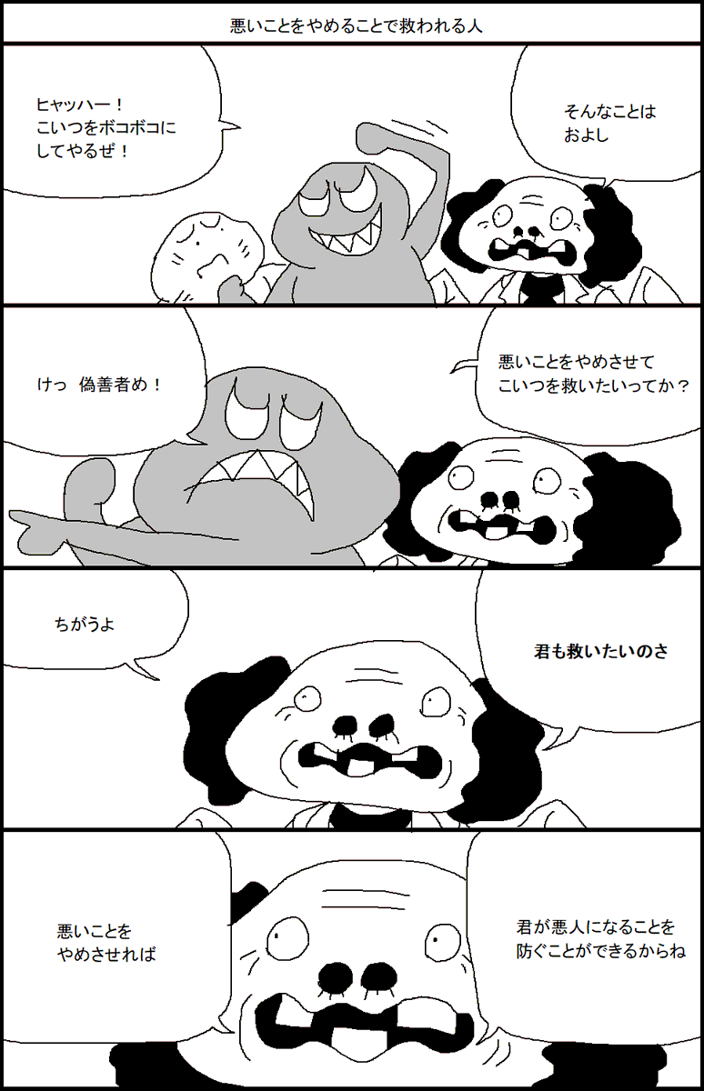 悪いことをやめることで救われる人 