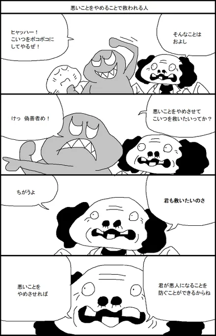 悪いことをやめることで救われる人 
