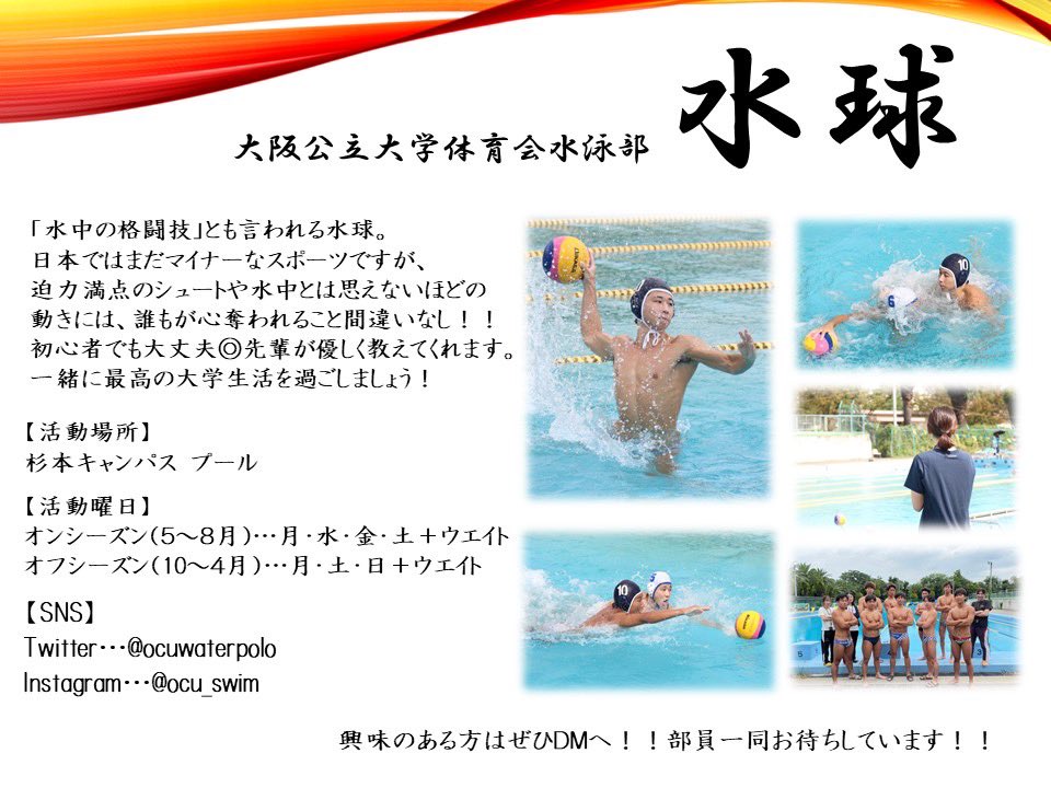 こんにちは！！☀️

公立大水泳部水球面では選手・マネージャーを大募集しています！
初心者も大歓迎です！！！✨✨

少しでも興味のある方はDM✉️してください！！