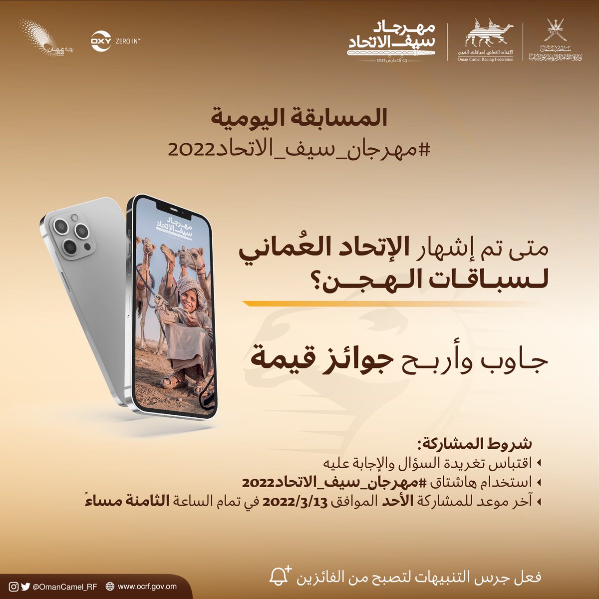 OmanCamel_RF's tweet photo. ضمن فعاليات #مهرجان_سيف_الاتحاد2022

نعلن عن المسابقة اليومية📣:
1️⃣اقتبس التغريدة.
2️⃣الإجابة على السؤال.
3️⃣استخدام الهشتاج وتابع الحساب.
لتكون أحد الفائزين معنا🎉.

❗️ملاحظة: تغلق المشاركة اليوم في تمام الساعة 8:00 مساءً. https://t.co/G4R3SRquh5