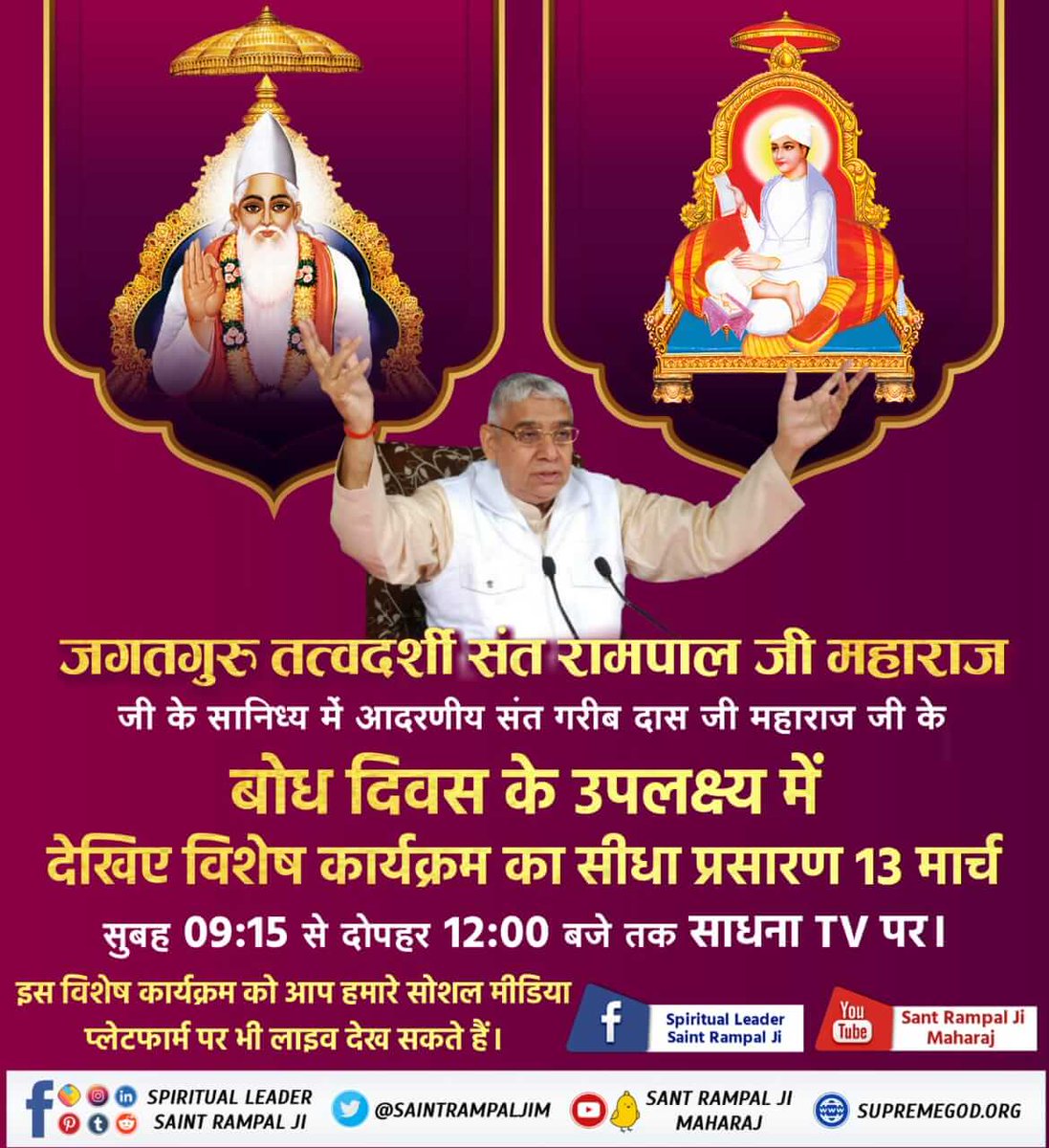 #15March_GaribdasJiBodhDiwas
परमेश्वर कबीर जी ही सतलोक से जिन्दा महात्मा के रूप में आकर संत गरीबदास जी को मिले, नाम उपदेश दिया, उनको अजब नगर (अद्धभुत नगर सतलोक) में लेकर गए। जहाँ पर आनन्द ही आनन्द है,कोई चिन्ता नहीं, जन्म-मृत्यु,अन्य प्राणियों के शरीर में