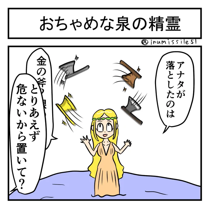 おちゃめな泉の精霊
#1コマ 