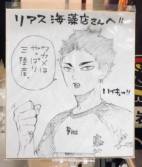昨日朝いちで行ってきた!
ツイッタでまじまじと何回も見たし冷静なつもりだっけど生の推しを目の前にすると動悸がすごい
葦くんの握り拳の圧もすごい

色々山盛り買ってきたので昨日から食卓はイワテ三昧です 