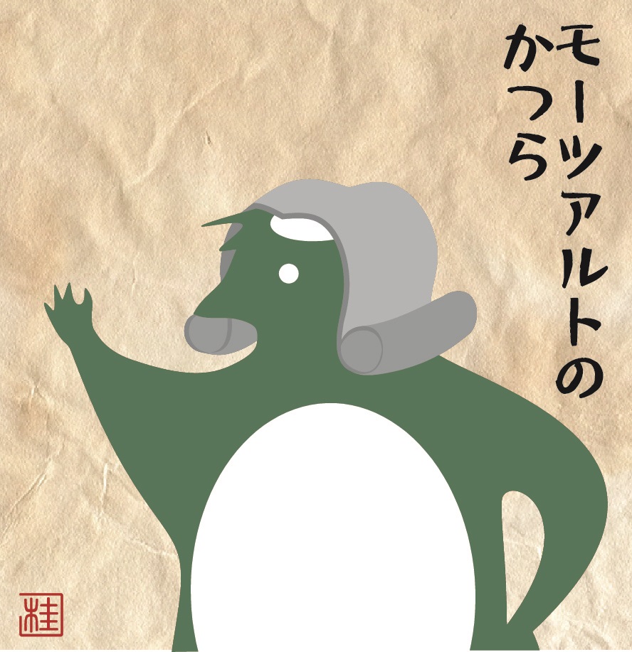 すこやか河童
「モーツアルトのかつら」 