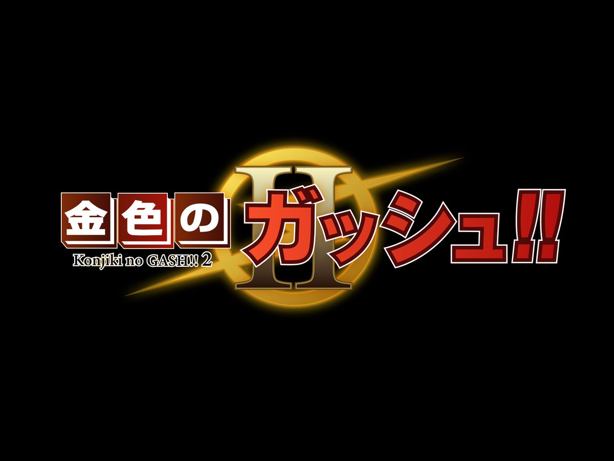 大きな取引 続編となる2が配信され話題沸騰中 金色のガッシュベル 全巻 ガイド 全巻セット Drgracielabarraza Es