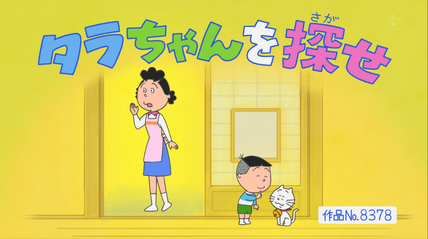 サザエさん すーなん⌘ on X: 