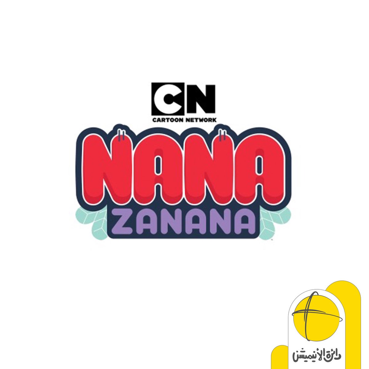 DaeratAnimation's tweet photo. "نانه زنّانه" مسلسل انيميشن عربي قصير جديد قادم من #كرتون_نتورك بالتعاون مع ستوديو الأنيميشن المصري (فُلك ستوديو)، يحكي قصة يوميات ذبابة في محيطها الطبيعي!

من المخطط عرض حلقات المسلسل بحلول شهر رمضان على موقع كرتون نتورك بالعربية ثم على قناتها الخاصة في #يوتيوب ✨ https://t.co/A5tmuaUkg6