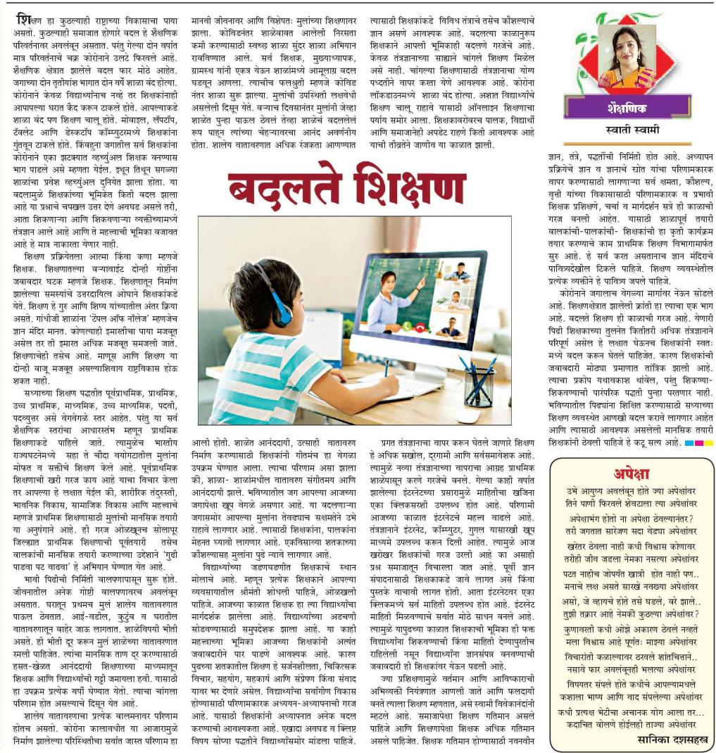 swati1solapur's tweet photo. शिक्षण प्रक्रियेतील आत्मा म्हणजेच कणा शिक्षक. विद्यार्थ्यांच्या जडणघडणीत शिक्षकांचे मोलाचे स्थान आहे. समाजापेक्षा शिक्षण गतिमान असले पाहिजे आणि शिक्षणापेक्षा शिक्षक अधिक गतिमान असले पाहिजेत. बदलते शिक्षणानुसार शिक्षकांची भूमिकासुद्धा बदलत आहे. https://t.co/6IANNr0eZe