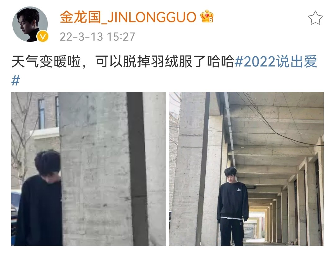 Fallinlove_JLG's tweet photo. 金龙国Weibo更新： ​​天气变暖啦，可以脱掉羽绒服了哈哈#2022说出爱# ​​​

＃김용국 ＃JINLONGGUO
＃キムヨングク ＃金龙国 https://t.co/Rg6uLL8sE4