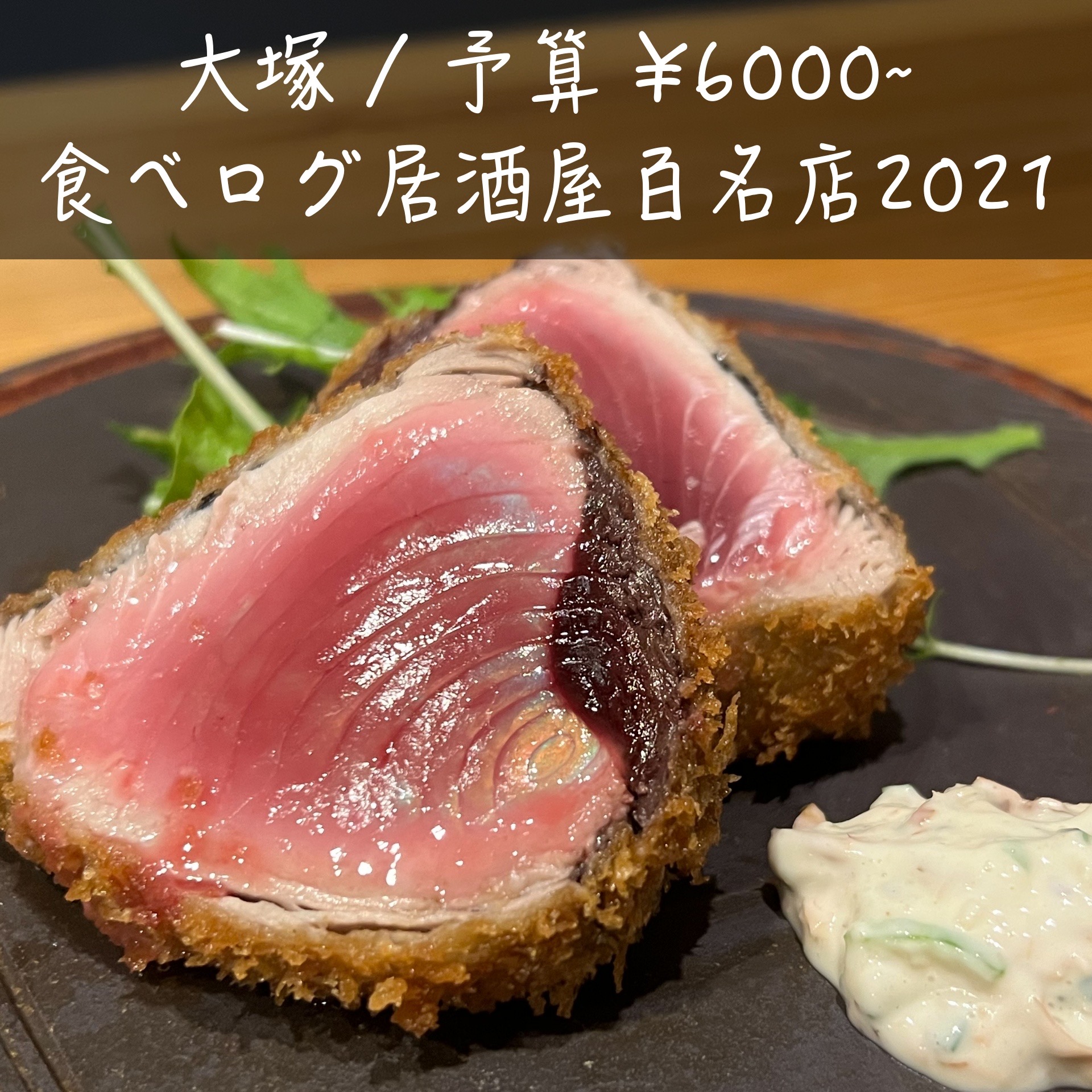 なおたか Naotaka 東京 大塚 みや穂 昼はラーメン屋 日本酒が豊富な和食居酒屋 食べログ居酒屋百名店 21選出 鰹のレアカツレツに始まり どの料理も絶品だらけ ありそうで無かった揚げ出し蓮根 これもまた美味い 日本酒好き 海鮮好きに