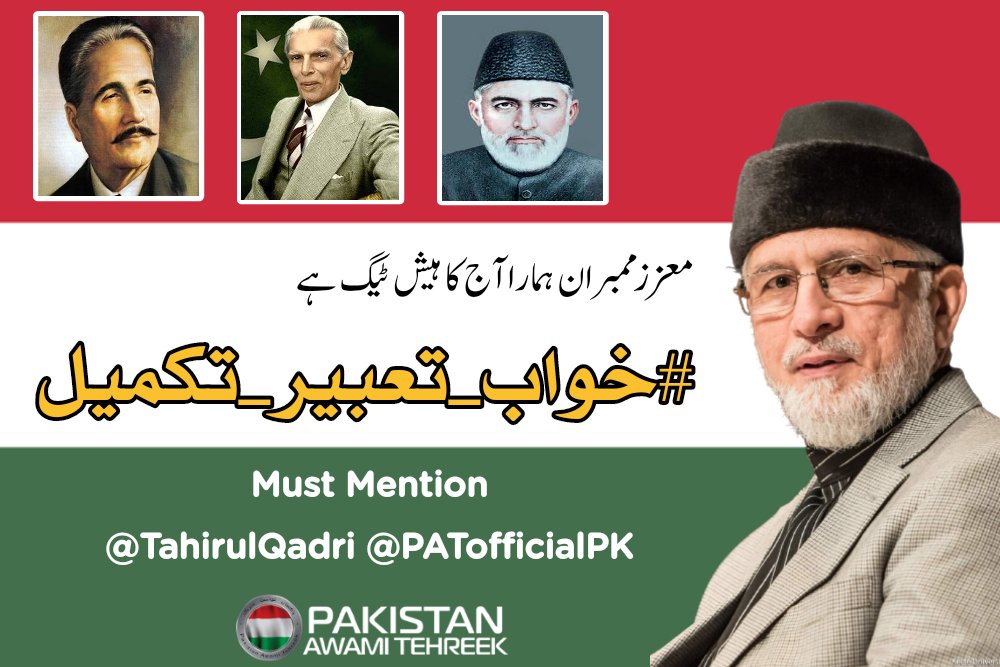 معزز ممبران ہمارا آج کا ہیش ٹیگ ہے
#خواب_تعبیر_تکمیل 
<a href="/TahirulQadri/">Dr Tahir-ul-Qadri</a> <a href="/PATofficialPK/">PAT</a>