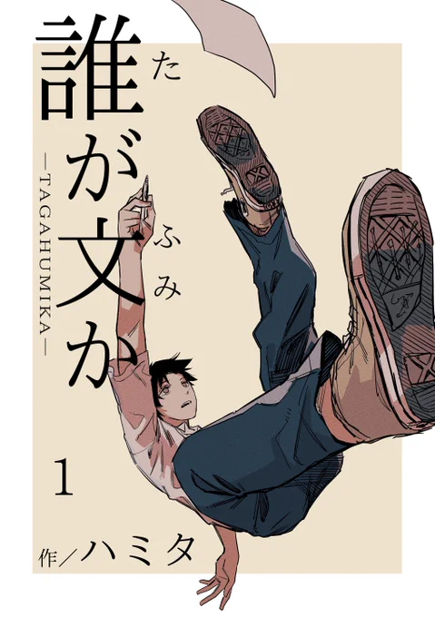 自費出版でKindleから電子書籍「誰が文か 1巻」を発売しました。
本編7話までの他に12pの描き下ろし漫画とおまけイラスト(モノクロ)が入っています。
どうぞよろしくお願いします。
https://t.co/NL3ssaH9d3 
