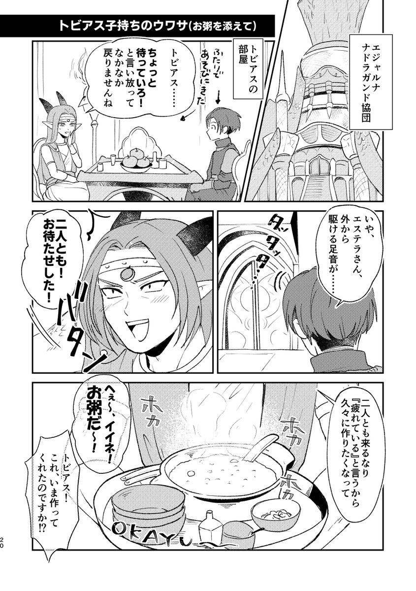 【DQ10】トビアス子持ちのウワサ(お粥を添えて)🐉🍚
『吼えろトビアス』サブクエを終えた後。深い事情をまだ知らないエステラが、トビアスに子持ち疑惑にぶっこむ。ver3の最後に知った、トビアスは『お粥』を作ってくれるというネタを添えて。 