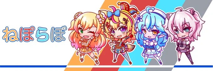 ねぽらぼヘッダーつくりました
#ねねアルバム #絵まる #LamyArt #ししらーと 