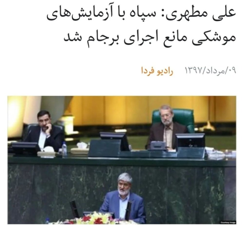mirhemad's tweet photo. آقای @ali_motahari_ir اگه زمان روحانی #آزمایش کردیم، الان زدیم و با خاک یکسان کردیم. چرا اینقدر دنبال بی تقصیر نشون دادن #آمریکا هستید؟ چرا هر چیزی رو هر حرکتی رو مقصر مانع اجرای #برجام میدونید الا مقصر اصلی که نمیشه بهش اعتماد کرد؟ https://t.co/ACzXTHknsx