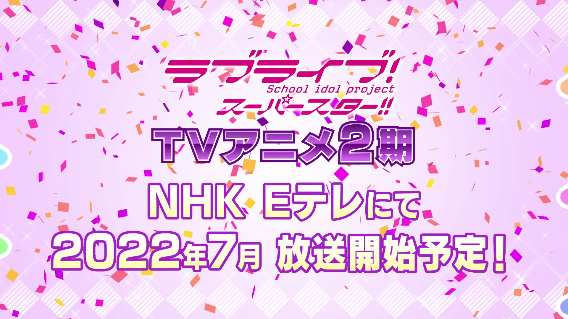 ラブライブ シリーズ公式 Tvアニメ2期 本日発表 ラブライブ スーパースター Tvアニメ2期 Nhk Eテレにて22年7月放送開始予定 新たな物語を どうぞ楽しみにお待ちください Lovelive Liella T Co 3yzpzo67lq Twitter ラブライブ シリーズ公式 Tvアニメ2期 本日発表 ラブライブ スーパースター Tvアニメ2期 Nhk Eテレにて22年7月放送開始予定 新たな物語を どうぞ楽しみにお待ちください Lovelive Liella T Co 3yzpzo67lq Twitter