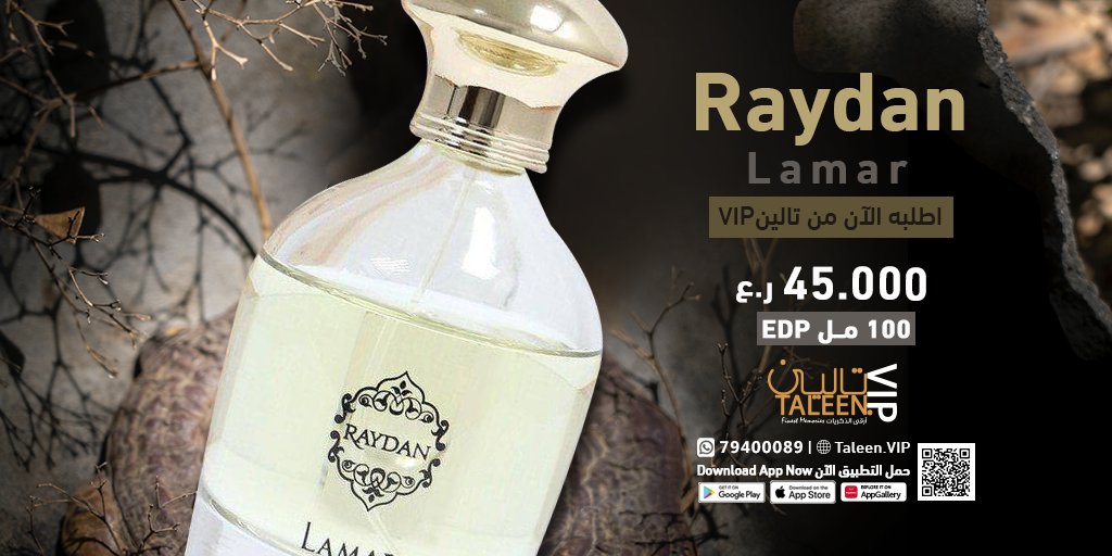 TaleenVip's tweet photo. اطلب الآن عطر Lamar ماركة ريدان من تطبيق تاليـــن VIP🌟

حمل التطبيق الآن👇
الرابط بالبايو

أو تواصل معنا على 👇
الواتس اب : 79400089

تــالــــــينVIP
أرقى الذكريات
#عط��ر_عمان #تالين_VIP #App_store #Taleen_VIP #perfumes https://t.co/wfhnF3giTM