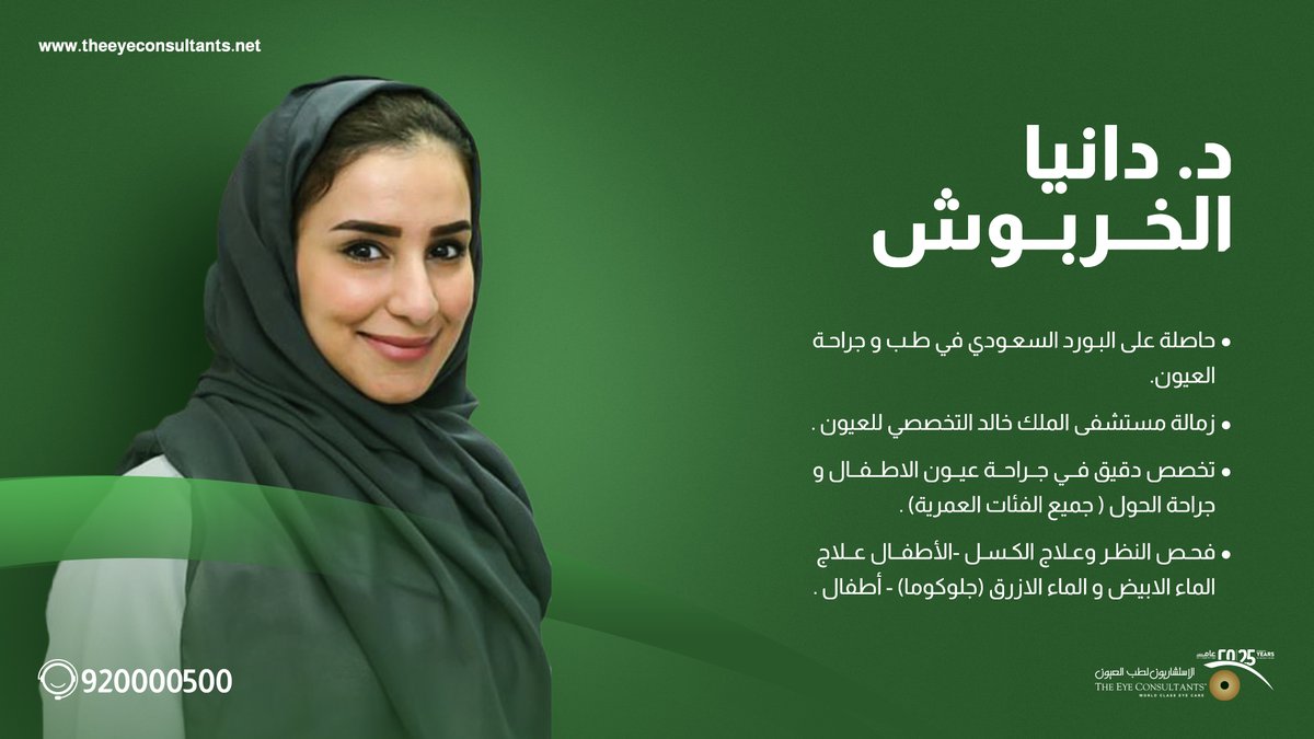 eyeconsultants's tweet photo. طبيب الأسبوع
د. دانيا الخربوش
@DAlkharboush
  ----------------
للتواصل:
 #جدة: 0126686161
#الرياض: 0114616161 https://t.co/XCXK5aGBkY