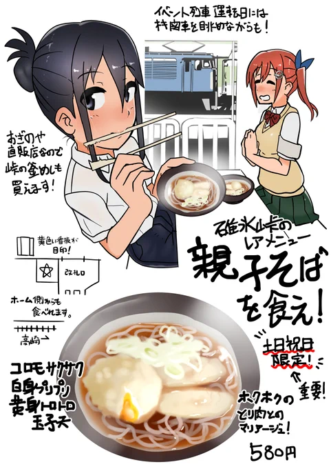 『碓氷峠のレアメニュー親子そばを食え!』
横川駅の駅舎横には「おぎのや」の立ち食いそば屋ある。この店には土休日限定で並ぶレアメニューが存在する。売切御免!「碓氷峠鉄道文化むら」へお越しの際には是非ご賞味あれ。というダイマ 