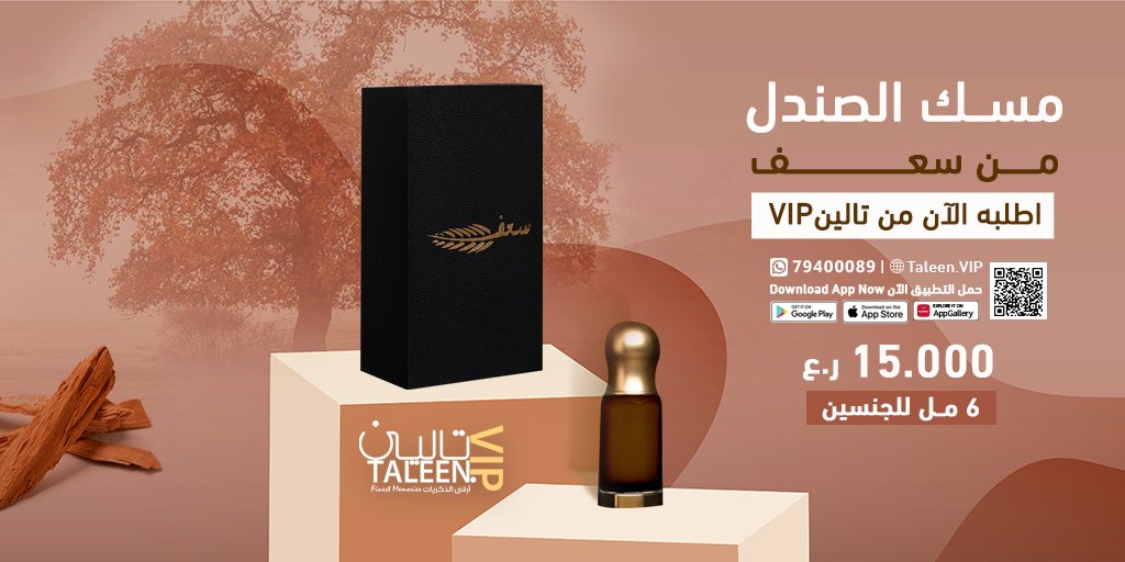 TaleenVip's tweet photo. اطلب الآن مسك الصندل  ماركة سعف من تطبيق تاليـــن VIP🌟

حمل التطبيق الآن👇
الرابط بالبايو

أو تواصل معنا على 👇
الواتس اب : 79400089

تــالــــــينVIP
أرقى الذكريات
#عطور_عمان #تالين_VIP #App_store #Taleen_VIP #perfumes https://t.co/yiZRFOmmMq
