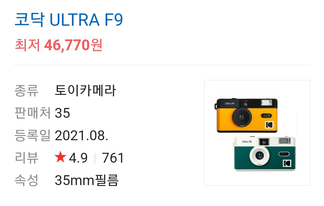 나 사려고 쓰는 타래

코닥 ULTRA F9 초록